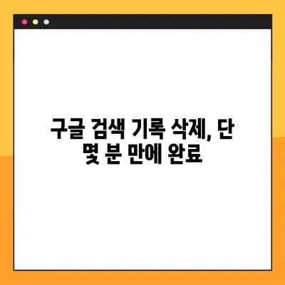 구글 검색 기록 삭제 완벽 가이드| PC & 모바일 2가지 방법 | 개인정보 보호, 인터넷 사용 기록, 데이터 삭제
