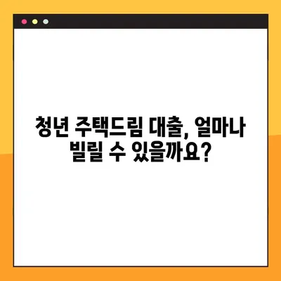 청년 주택드림 대출 완벽 가이드| 금리, 조건, 신청 방법 총정리! | 주택 구매, 대출 정보, 청년 지원