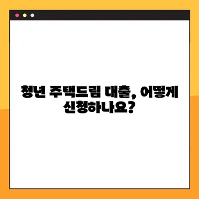 청년 주택드림 대출 완벽 가이드| 금리, 조건, 신청 방법 총정리! | 주택 구매, 대출 정보, 청년 지원
