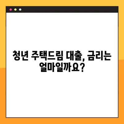 청년 주택드림 대출 완벽 가이드| 금리, 조건, 신청 방법 총정리! | 주택 구매, 대출 정보, 청년 지원