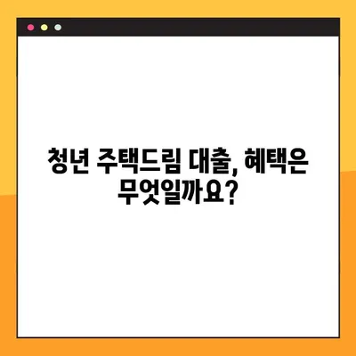 청년 주택드림 대출 완벽 가이드| 금리, 조건, 신청 방법 총정리! | 주택 구매, 대출 정보, 청년 지원