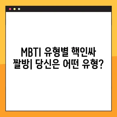 MBTI 유형별 핵인싸 짤방 모음| 50개 밈으로 알아보는 MBTI 유형의 차이 | MBTI, 짤, 밈, 유머, MBTI 유형별 특징