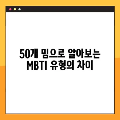 MBTI 유형별 핵인싸 짤방 모음| 50개 밈으로 알아보는 MBTI 유형의 차이 | MBTI, 짤, 밈, 유머, MBTI 유형별 특징