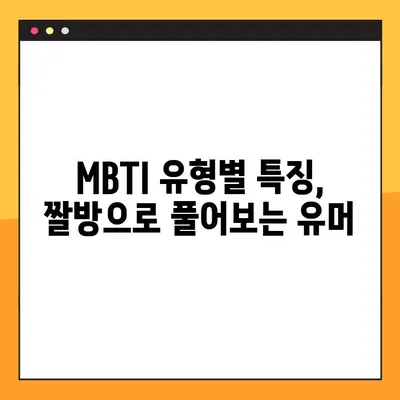 MBTI 유형별 핵인싸 짤방 모음| 50개 밈으로 알아보는 MBTI 유형의 차이 | MBTI, 짤, 밈, 유머, MBTI 유형별 특징