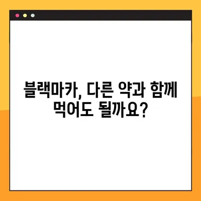 블랙마카 복용, 부작용은 없을까요? | 건강, 효능, 주의사항