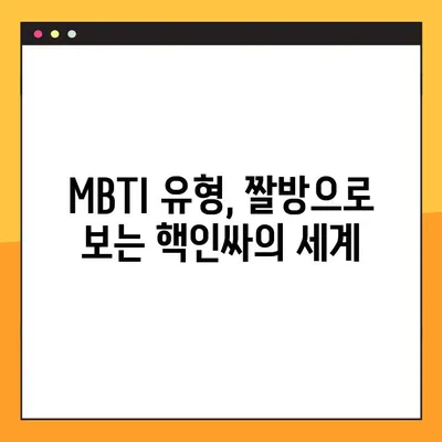 MBTI 유형별 핵인싸 짤방 모음| 50개 밈으로 알아보는 MBTI 유형의 차이 | MBTI, 짤, 밈, 유머, MBTI 유형별 특징