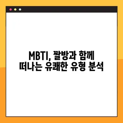 MBTI 유형별 핵인싸 짤방 모음| 50개 밈으로 알아보는 MBTI 유형의 차이 | MBTI, 짤, 밈, 유머, MBTI 유형별 특징