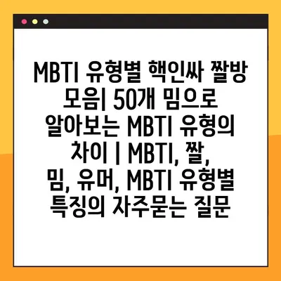 MBTI 유형별 핵인싸 짤방 모음| 50개 밈으로 알아보는 MBTI 유형의 차이 | MBTI, 짤, 밈, 유머, MBTI 유형별 특징