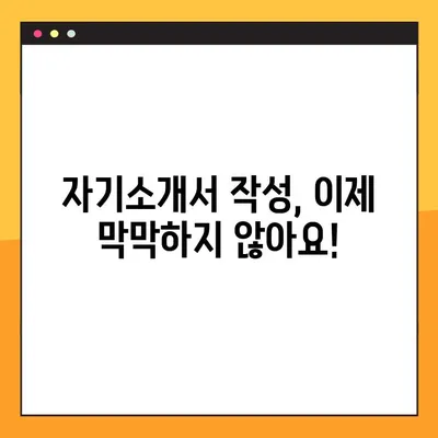 14가지 자기소개서 양식 무료 다운로드 | 취업, 입학, 자소서 작성 완벽 가이드