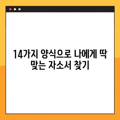 14가지 자기소개서 양식 무료 다운로드 | 취업, 입학, 자소서 작성 완벽 가이드