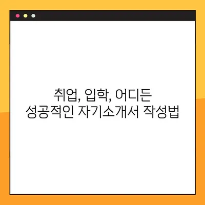 14가지 자기소개서 양식 무료 다운로드 | 취업, 입학, 자소서 작성 완벽 가이드