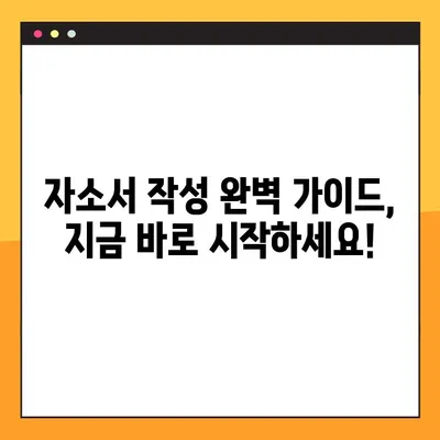 14가지 자기소개서 양식 무료 다운로드 | 취업, 입학, 자소서 작성 완벽 가이드