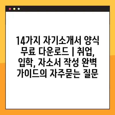 14가지 자기소개서 양식 무료 다운로드 | 취업, 입학, 자소서 작성 완벽 가이드