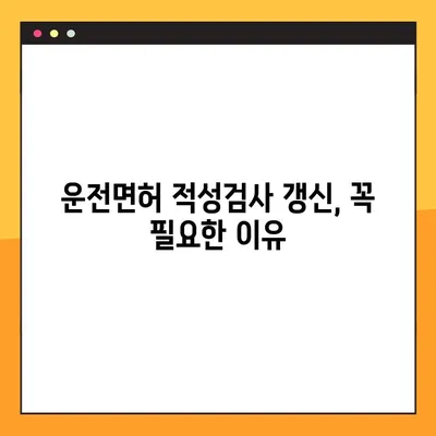 운전면허 적성검사 갱신, 4단계로 완벽하게! (+온라인 준비물) | 운전면허, 갱신, 절차, 준비, 정보