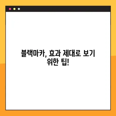 블랙마카 복용, 부작용은 없을까요? | 건강, 효능, 주의사항