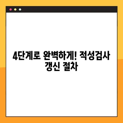 운전면허 적성검사 갱신, 4단계로 완벽하게! (+온라인 준비물) | 운전면허, 갱신, 절차, 준비, 정보