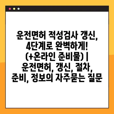 운전면허 적성검사 갱신, 4단계로 완벽하게! (+온라인 준비물) | 운전면허, 갱신, 절차, 준비, 정보