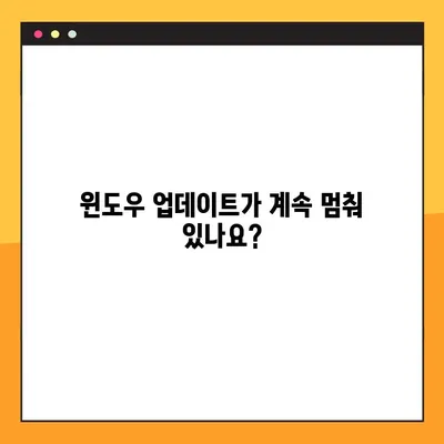 윈도우 업데이트 무한 로딩 오류 해결| 윈도우 10 문제 해결 가이드 | 업데이트 오류,  Windows 10,  무한 로딩, 해결 방법