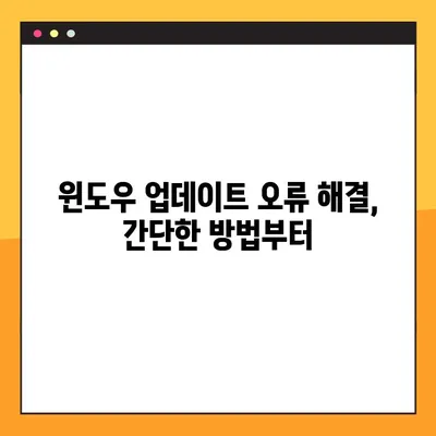 윈도우 업데이트 무한 로딩 오류 해결| 윈도우 10 문제 해결 가이드 | 업데이트 오류,  Windows 10,  무한 로딩, 해결 방법