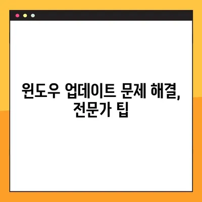 윈도우 업데이트 무한 로딩 오류 해결| 윈도우 10 문제 해결 가이드 | 업데이트 오류,  Windows 10,  무한 로딩, 해결 방법
