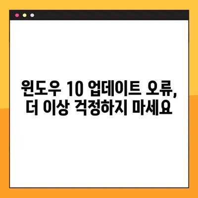 윈도우 업데이트 무한 로딩 오류 해결| 윈도우 10 문제 해결 가이드 | 업데이트 오류,  Windows 10,  무한 로딩, 해결 방법