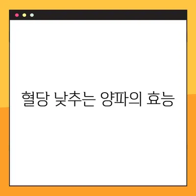 혈당 관리에 도움이 되는 양파| 효능, 부작용, 복용법 | 혈당 낮추는 식품, 당뇨, 건강