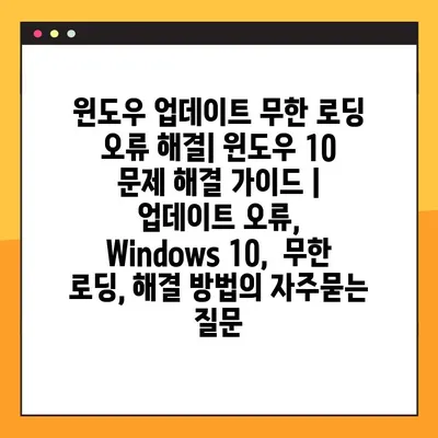 윈도우 업데이트 무한 로딩 오류 해결| 윈도우 10 문제 해결 가이드 | 업데이트 오류,  Windows 10,  무한 로딩, 해결 방법