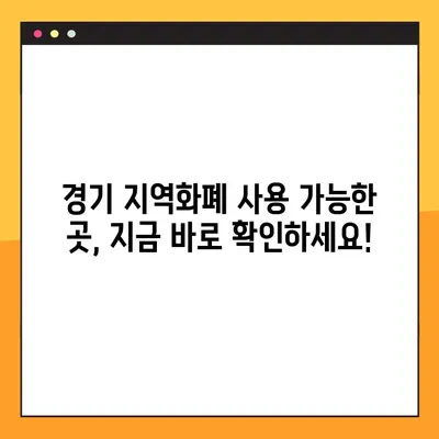 경기 지역화폐 사용처 3000곳 총정리! | 내 주변 가맹점 한눈에 보기