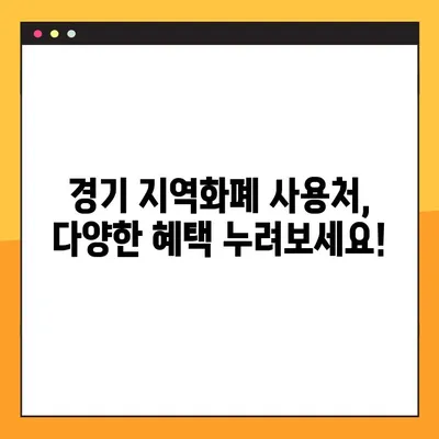 경기 지역화폐 사용처 3000곳 총정리! | 내 주변 가맹점 한눈에 보기