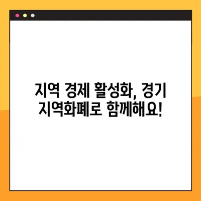 경기 지역화폐 사용처 3000곳 총정리! | 내 주변 가맹점 한눈에 보기