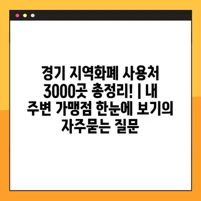 경기 지역화폐 사용처 3000곳 총정리! | 내 주변 가맹점 한눈에 보기