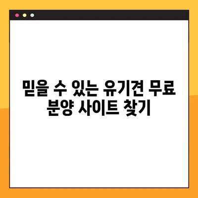 유기견 무료 분양 사이트, 입양 절차 완벽 가이드 | 유기견 입양, 입양 준비, 입양 후 관리