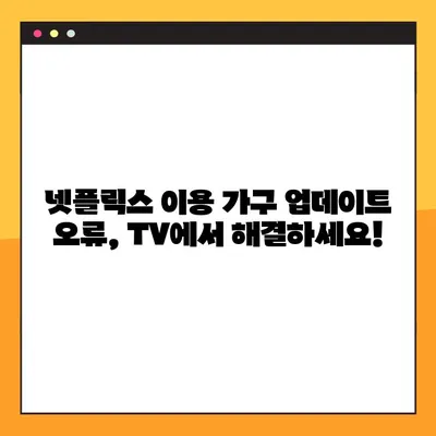넷플릭스 이용 가구 업데이트 오류, TV와 모바일에서 해결하는 2가지 방법 | 넷플릭스 오류 해결, 업데이트 문제, 스트리밍