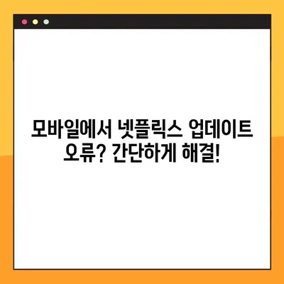 넷플릭스 이용 가구 업데이트 오류, TV와 모바일에서 해결하는 2가지 방법 | 넷플릭스 오류 해결, 업데이트 문제, 스트리밍