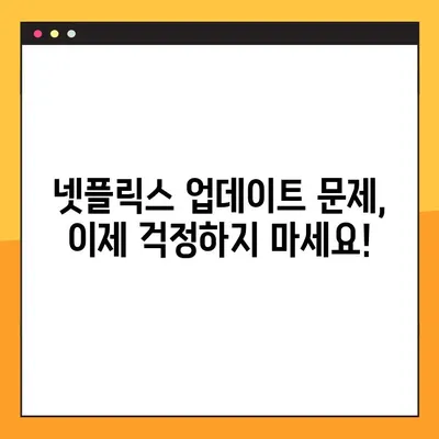넷플릭스 이용 가구 업데이트 오류, TV와 모바일에서 해결하는 2가지 방법 | 넷플릭스 오류 해결, 업데이트 문제, 스트리밍