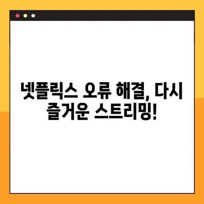넷플릭스 이용 가구 업데이트 오류, TV와 모바일에서 해결하는 2가지 방법 | 넷플릭스 오류 해결, 업데이트 문제, 스트리밍