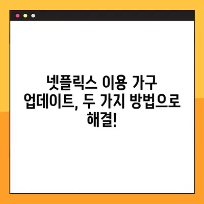 넷플릭스 이용 가구 업데이트 오류, TV와 모바일에서 해결하는 2가지 방법 | 넷플릭스 오류 해결, 업데이트 문제, 스트리밍