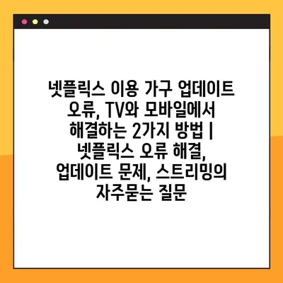 넷플릭스 이용 가구 업데이트 오류, TV와 모바일에서 해결하는 2가지 방법 | 넷플릭스 오류 해결, 업데이트 문제, 스트리밍