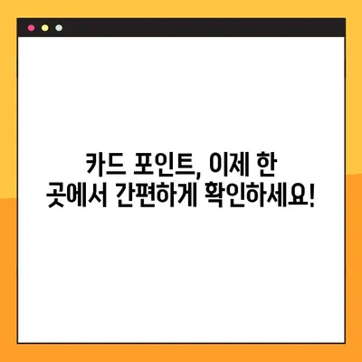 카드포인트 통합 조회, 여신금융협회에서 1분 만에 확인하세요! | 카드포인트 조회, 통합 조회, 1분 완료