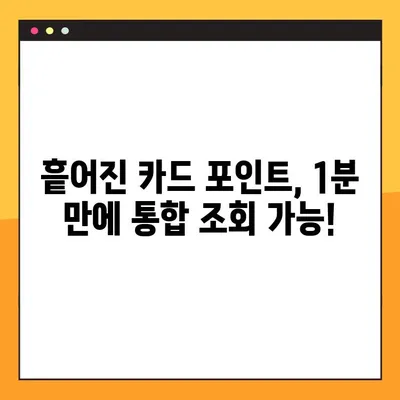 카드포인트 통합 조회, 여신금융협회에서 1분 만에 확인하세요! | 카드포인트 조회, 통합 조회, 1분 완료
