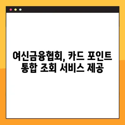 카드포인트 통합 조회, 여신금융협회에서 1분 만에 확인하세요! | 카드포인트 조회, 통합 조회, 1분 완료