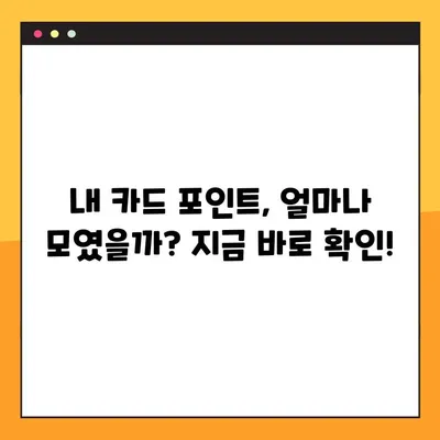 카드포인트 통합 조회, 여신금융협회에서 1분 만에 확인하세요! | 카드포인트 조회, 통합 조회, 1분 완료