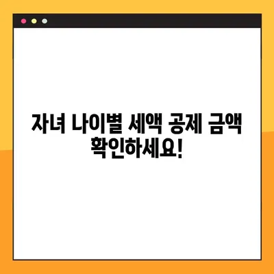 연말정산 자녀 세액 공제 완벽 가이드| 나이별 공제 금액 & 인적공제 총정리 | 연말정산, 자녀 공제, 세액 공제, 인적공제, 가이드