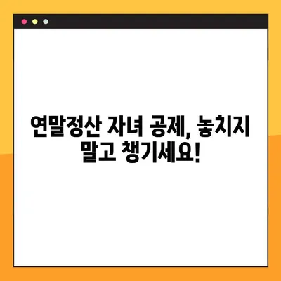 연말정산 자녀 세액 공제 완벽 가이드| 나이별 공제 금액 & 인적공제 총정리 | 연말정산, 자녀 공제, 세액 공제, 인적공제, 가이드