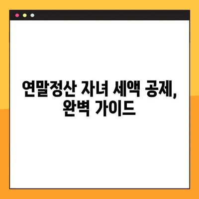 연말정산 자녀 세액 공제 완벽 가이드| 나이별 공제 금액 & 인적공제 총정리 | 연말정산, 자녀 공제, 세액 공제, 인적공제, 가이드