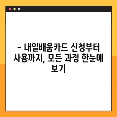 국민 내일배움카드 사용법 & 사용처 완벽 정리| 2023년 최신 정보 | 내일배움카드, 교육, 지원, 혜택, 사용처, 신청
