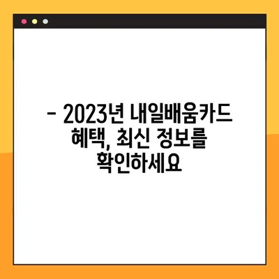 국민 내일배움카드 사용법 & 사용처 완벽 정리| 2023년 최신 정보 | 내일배움카드, 교육, 지원, 혜택, 사용처, 신청