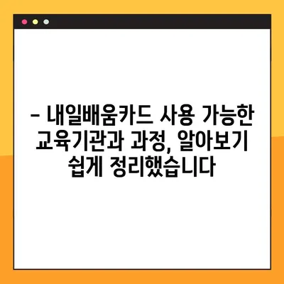 국민 내일배움카드 사용법 & 사용처 완벽 정리| 2023년 최신 정보 | 내일배움카드, 교육, 지원, 혜택, 사용처, 신청