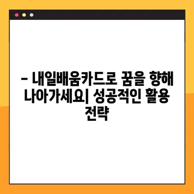 국민 내일배움카드 사용법 & 사용처 완벽 정리| 2023년 최신 정보 | 내일배움카드, 교육, 지원, 혜택, 사용처, 신청