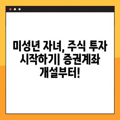 미성년 자녀 주식계좌 개설, 5분 만에 끝내는 완벽 가이드 | 증권계좌, 미성년 투자, 주식 시작
